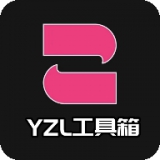 yzl工具箱2.5下載安卓