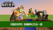 《我的世界》龙蛋孵化方法一览