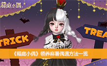 《箱庭小偶》领养麻薯偶遇方法一览