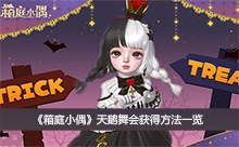 《箱庭小偶》天鹅舞会获得方法一览