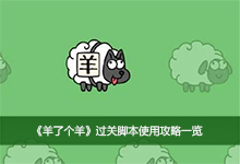 《羊了个羊》过关脚本使用攻略一览