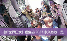《新世界狂欢》虚宝码2023永久有效一览