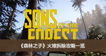 《森林之子》火堆拆除攻略一览