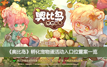 《奥比岛》孵化宠物蛋活动入口位置案一览