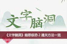 《文字脑洞》细思极恐2通关方法一览