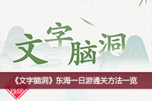 《文字脑洞》东海一日游通关方法一览