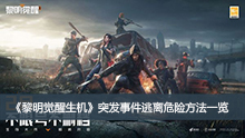 《黎明觉醒生机》突发事件逃离危险方法一览