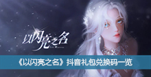 《以闪亮之名》抖音礼包兑换码一览