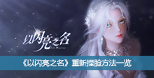 《以闪亮之名》重新捏脸方法一览