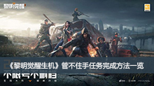 《黎明觉醒生机》管不住手任务完成方法一览