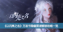 《以闪亮之名》万圣节隐藏菜谱解锁攻略一览
