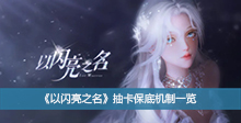 《以闪亮之名》抽卡保底机制一览