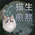 猫生煎熬下载正版