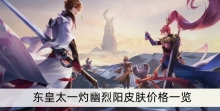 《王者荣耀》东皇太一灼幽烈阳皮肤价格一览