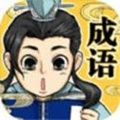 快來接成語游戲免費版