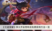 《王者荣耀》李元芳妄想特派免费获得方法一览