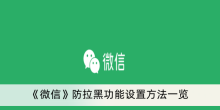 《微信》防拉黑功能设置方法一览