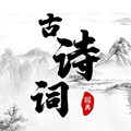 古詩(shī)詞朗讀免費(fèi)版下載