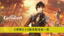 《原神》4.0版本新活动一览