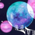 流浪小星球下载中文版