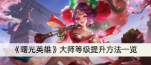 《曙光英雄》大师等级提升方法一览
