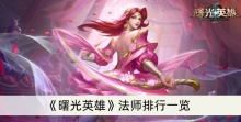《曙光英雄》法师排行一览