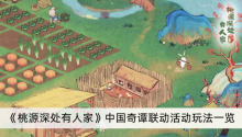 《桃源深处有人家》中国奇谭联动活动玩法一览