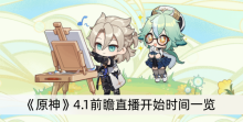 《原神》4.1前瞻直播开始时间一览