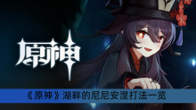 《原神》湖畔的尼尼安涅打法一览