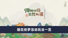 《桃源深处有人家》烟花拾梦活动玩法一览