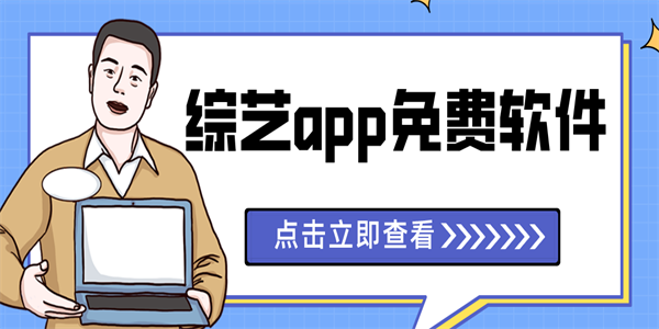 综艺app免费软件