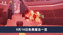 《光遇》9月14日免费魔法一览