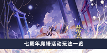 《阴阳师》七周年爬塔活动玩法一览