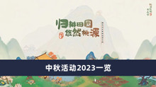 《桃源深处有人家》中秋活动2023一览