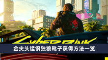 《赛博朋克2077》金尖头锰钢独狼靴子获得方法一览