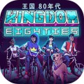 王國80年代下載手機版