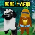 熊熊荣耀精英下载免费版