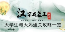 《汉字找茬王》飞车之旅通关攻略一览