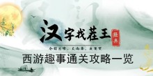 《汉字找茬王》西游趣事通关攻略一览
