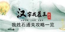 《汉字找茬王》我姓石通关攻略一览