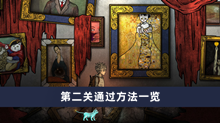 《猫博物馆》第二关通过方法一览