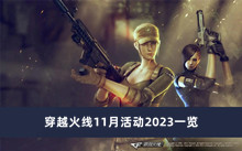 《CF》穿越火线11月活动2023一览