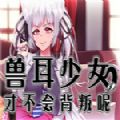 獸耳少女才不會(huì)背叛下載正版