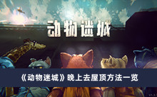 《动物迷城》晚上去屋顶方法一览