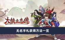 《大侠立志传》无名手札获得方法一览