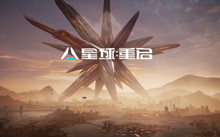 《星球重启》图文攻略大全