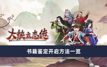 《大侠立志传》书籍鉴定开启方法一览