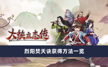《大侠立志传》烈阳焚天诀获得方法一览