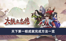《大侠立志传》天下第一粽成就完成方法一览
