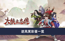 《大侠立志传》逆风笑彩蛋一览